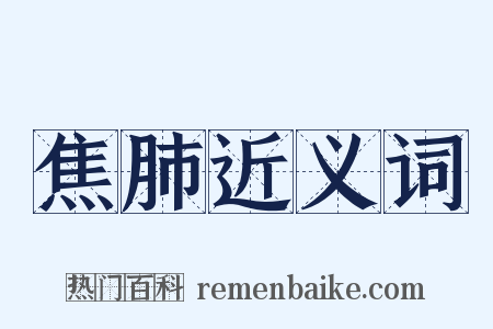 焦肺近义词是什么意思的图片